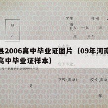 温县2006高中毕业证图片（09年河南叶县高中毕业证样本）