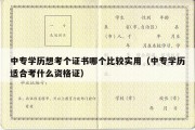 中专学历想考个证书哪个比较实用（中专学历适合考什么资格证）