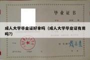 成人大学毕业证好拿吗（成人大学毕业证有用吗?）