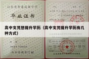 高中文凭想提升学历（高中文凭提升学历有几种方式）