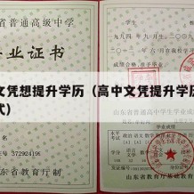 高中文凭想提升学历（高中文凭提升学历有几种方式）