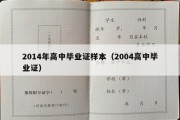 2014年高中毕业证样本（2004高中毕业证）