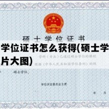 硕士学位证书怎么获得(硕士学位证书图片大图)