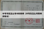 中专学历怎么考中职教师（中专生怎么考教师资格证）