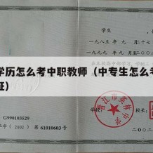 中专学历怎么考中职教师（中专生怎么考教师资格证）