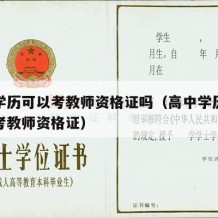 高中学历可以考教师资格证吗（高中学历可不可以考教师资格证）