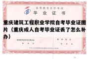 重庆建筑工程职业学院自考毕业证图片（重庆成人自考毕业证丢了怎么补办）