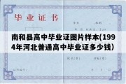 南和县高中毕业证图片样本(1994年河北普通高中毕业证多少钱）