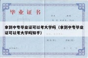 拿到中专毕业证可以考大学吗（拿到中专毕业证可以考大学吗知乎）