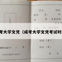 成考大学文凭（成考大学文凭考试时间）