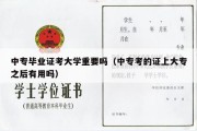 中专毕业证考大学重要吗（中专考的证上大专之后有用吗）