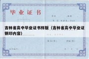 吉林省高中毕业证书样版（吉林省高中毕业证钢印内容）