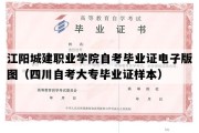 江阳城建职业学院自考毕业证电子版图（四川自考大专毕业证样本）