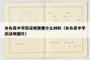 补办高中学历证明需要什么材料（补办高中学历证明图片）