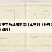 补办高中学历证明需要什么材料（补办高中学历证明图片）