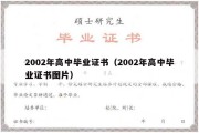 2002年高中毕业证书（2002年高中毕业证书图片）