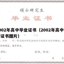 2002年高中毕业证书（2002年高中毕业证书图片）