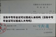 没有中专毕业证可以报成人本科吗（没有中专毕业证可以报成人大专吗）