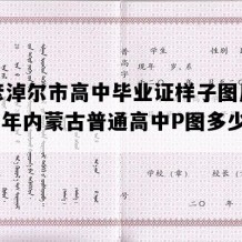 巴彦淖尔市高中毕业证样子图片(1999年内蒙古普通高中P图多少钱）