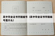 高中毕业证书学籍编号（高中毕业证书学籍编号是什么）