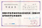 安徽大学自考本科毕业证申请时间（安徽大学自考本科学位申请条件）