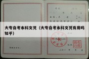 大专自考本科文凭（大专自考本科文凭有用吗知乎）