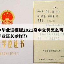 高中毕业证模板2021高中文凭怎么写（高中毕业证长啥样?）