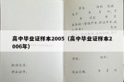 高中毕业证样本2005（高中毕业证样本2006年）