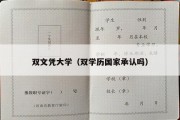 双文凭大学（双学历国家承认吗）