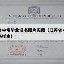 江苏省中专毕业证书图片实图（江苏省中专毕业证书样本）