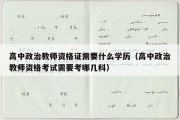 高中政治教师资格证需要什么学历（高中政治教师资格考试需要考哪几科）