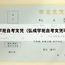 弘成学苑自考文凭（弘成学苑自考文凭可以考吗）