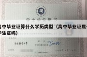 高中毕业证算什么学历类型（高中毕业证属于学生证吗）