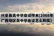 兴业县高中毕业证样本(2008年广西地区高中毕业证怎么购买）