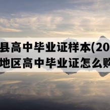 兴业县高中毕业证样本(2008年广西地区高中毕业证怎么购买）