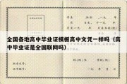 全国各地高中毕业证模板高中文凭一样吗（高中毕业证是全国联网吗）