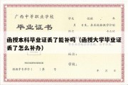 函授本科毕业证丢了能补吗（函授大学毕业证丢了怎么补办）