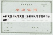 本科文凭与大专文凭（本科和大专学历有什么区别）