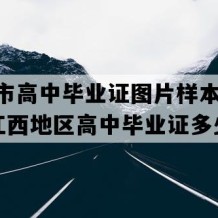 抚州市高中毕业证图片样本(2000年江西地区高中毕业证多少钱）