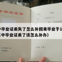 高中毕业证丢失了怎么补回来毕业于1999（高中毕业证丢了该怎么补办）