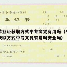 中专毕业证获取方式中专文凭有用吗（中专毕业证获取方式中专文凭有用吗安全吗）