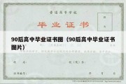 90后高中毕业证书图（90后高中毕业证书图片）