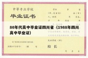 80年代高中毕业证四川省（1988年四川高中毕业证）