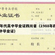 80年代高中毕业证四川省（1988年四川高中毕业证）