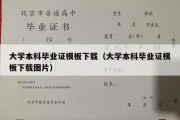 大学本科毕业证模板下载（大学本科毕业证模板下载图片）