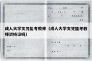 成人大学文凭能考教师（成人大学文凭能考教师资格证吗）