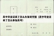 高中毕业证丢了怎么办复读学籍（高中毕业证丢了怎么参加高考）