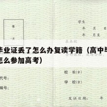 高中毕业证丢了怎么办复读学籍（高中毕业证丢了怎么参加高考）