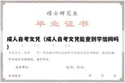 成人自考文凭（成人自考文凭能查到学信网吗）