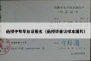 函授中专毕业证报名（函授毕业证样本图片）